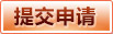 提交申請(qǐng)